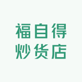福自得炒货店