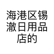 海港区锡澈日用品店的小店