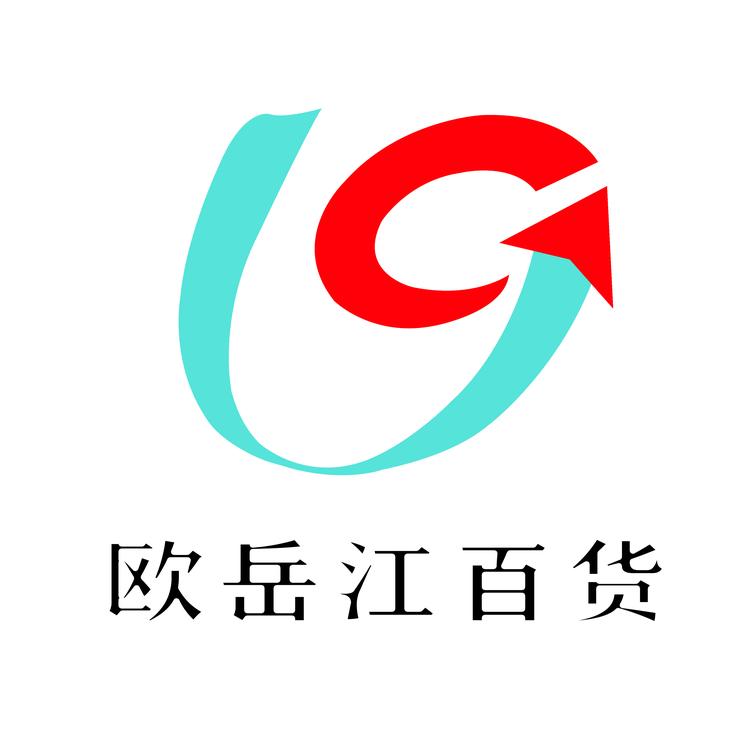 欧岳江百货