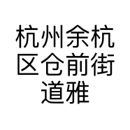 杭州余杭区仓前街道雅思通讯器材商行