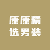 康康精选男装