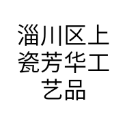 淄川区上瓷芳华工艺品商行的小店个体店