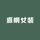 杭州熹桐轻奢女装