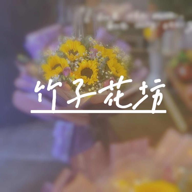 抚顺市望花区竹子花坊店的小店
