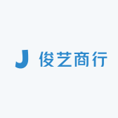 俊艺商行