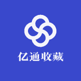 亿通收藏