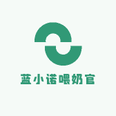 蓝小诺喂奶官