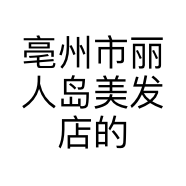 亳州市丽人岛美发店的小店个体店
