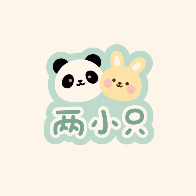两小只精选