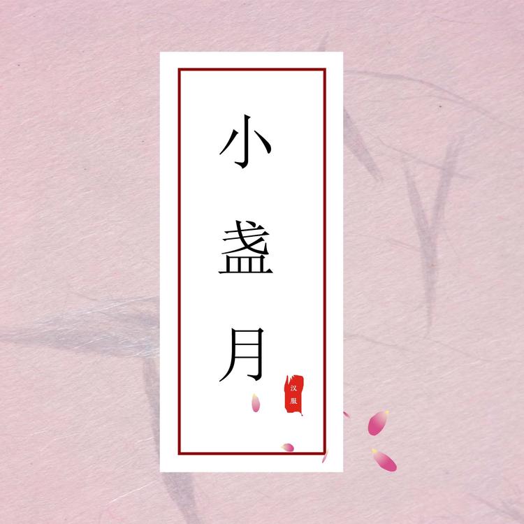 听音汉服