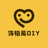 饰物局DIY