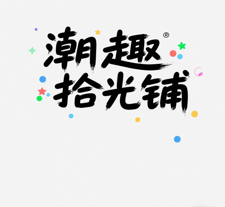 潮趣拾光铺