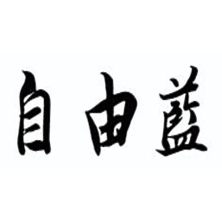 自由兰