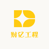 财亿工程