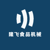隆飞食品机械厂