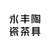 永丰陶瓷茶具