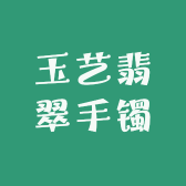 玉艺翡翠手镯
