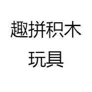 趣拼积木玩具