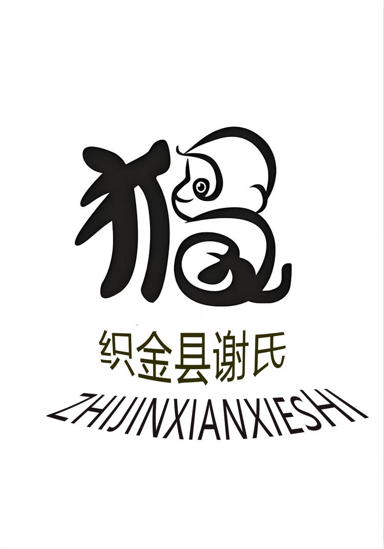 织金县谢氏