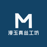 漫玉真丝工坊