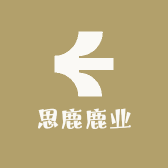 思鹿鹿业