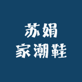苏娟家潮鞋