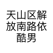天山区解放南路依酷男装店的小店个体店
