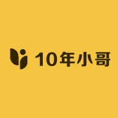 10年小哥
