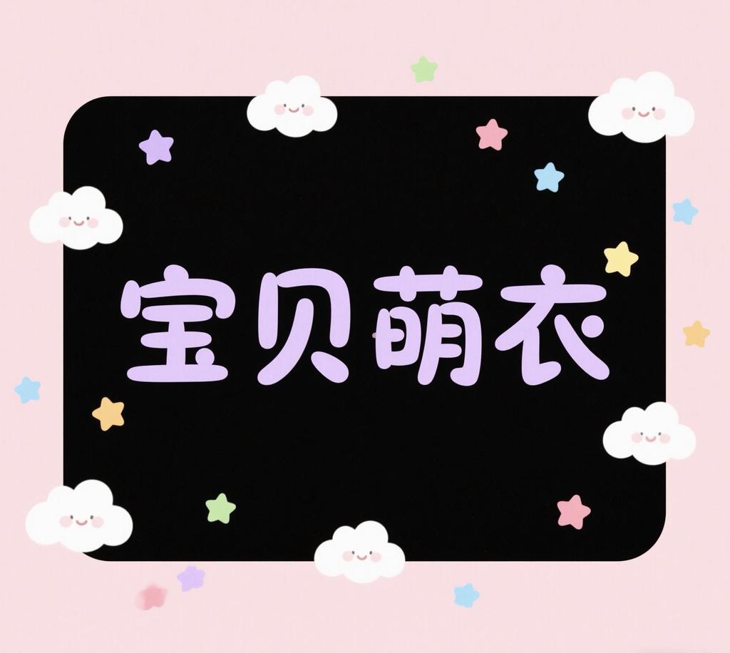 宝贝萌衣