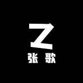 张歌