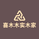 喜木木实木家具店