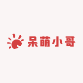 呆萌小哥