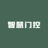 智慧门控