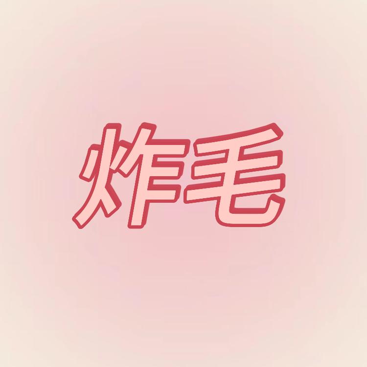 炸毛中古玩具屋