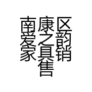 南康区爱之韵家具销售部的小店个体店