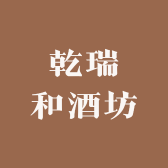 乾瑞和酒坊