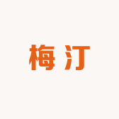 梅汀果酒