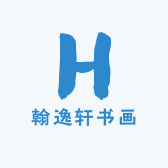 翰逸轩书画