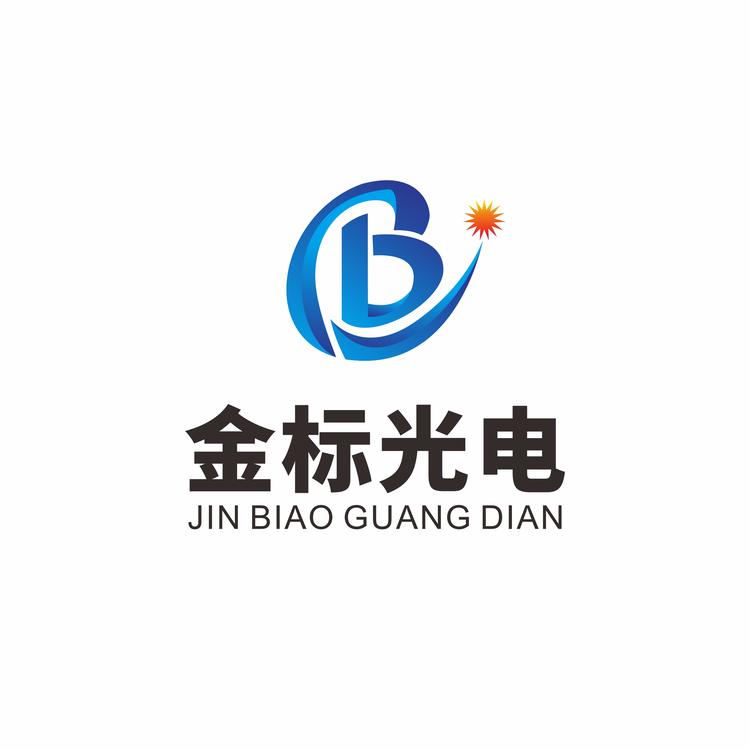 金标光电