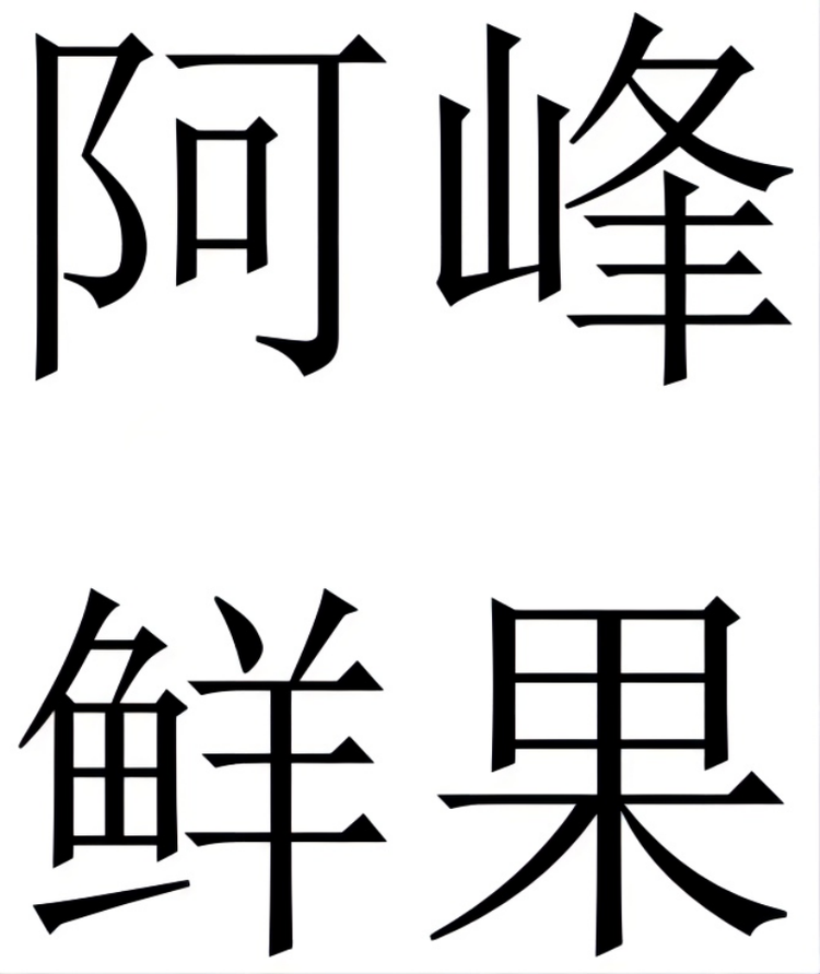 阿峰精选水果企业店
