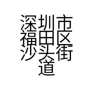 深圳市福田区沙头街道阿龙家具电器店的小店个体店