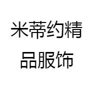 米蒂约精品服饰