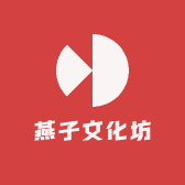 燕子文化坊