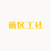 萌区工社