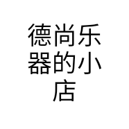 德尚乐器的小店
