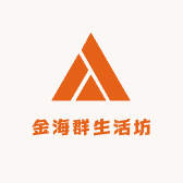 金海群生活坊