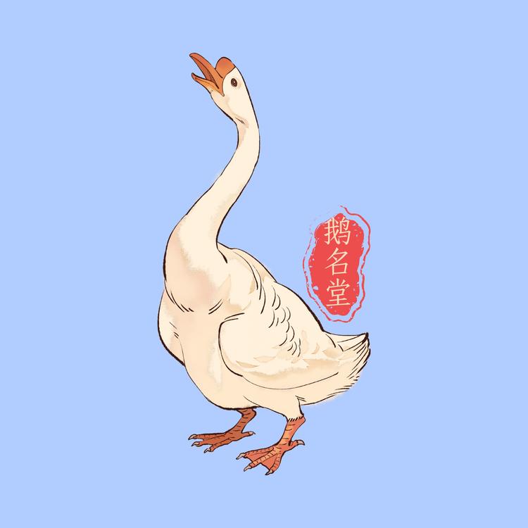 鹅名堂