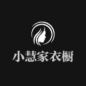 小慧家衣橱
