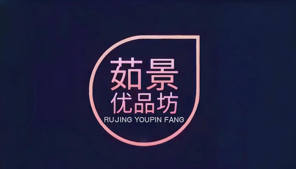 茹景优品坊