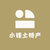 小钱土特产